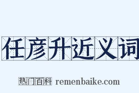 任彦升近义词是什么意思的图片